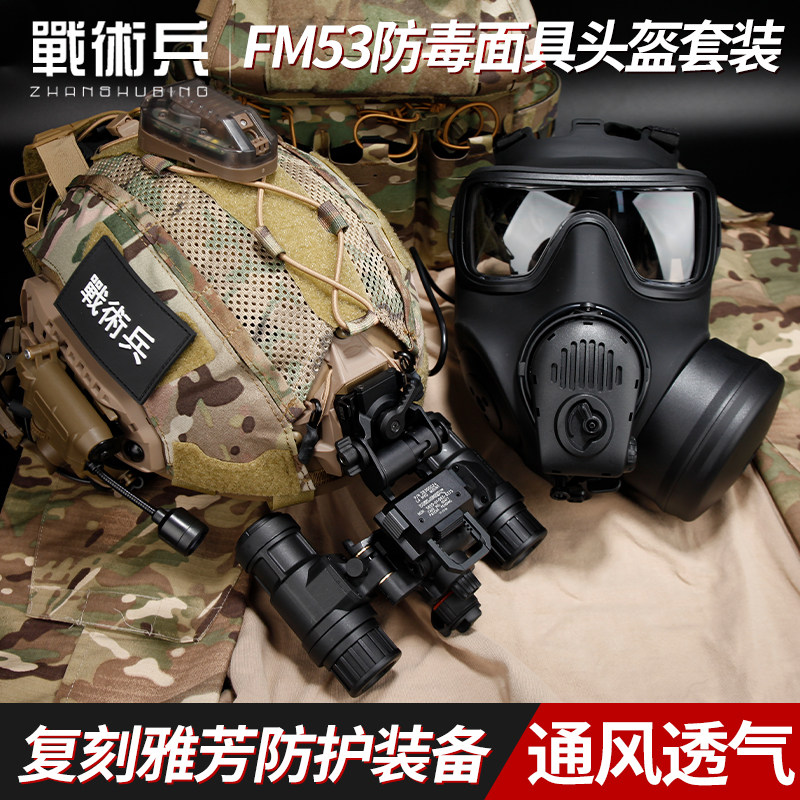 战术兵高端复刻FM53防毒