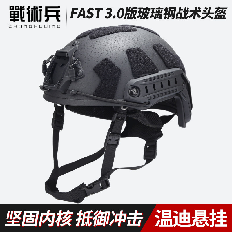战术兵FAST3.0版玻璃纤维