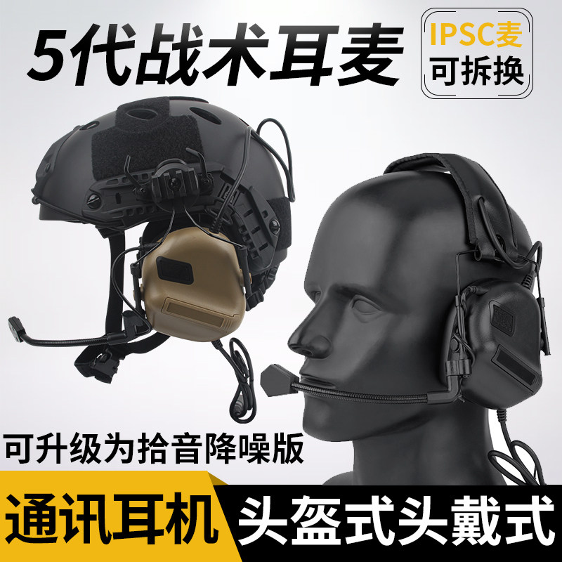 五代战术耳麦拾音降噪头