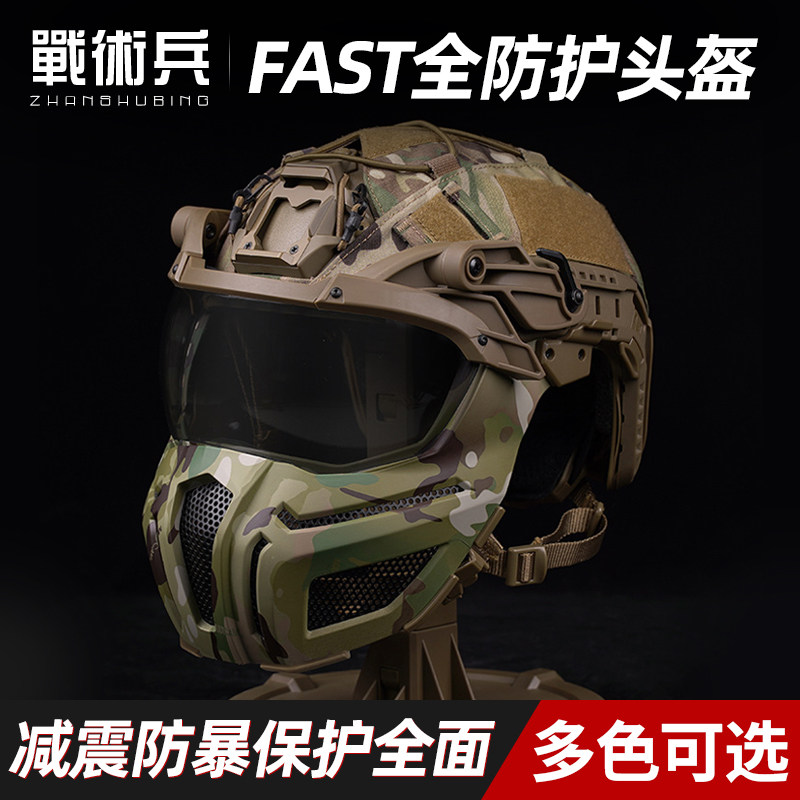战术兵FAST全脸防护版头