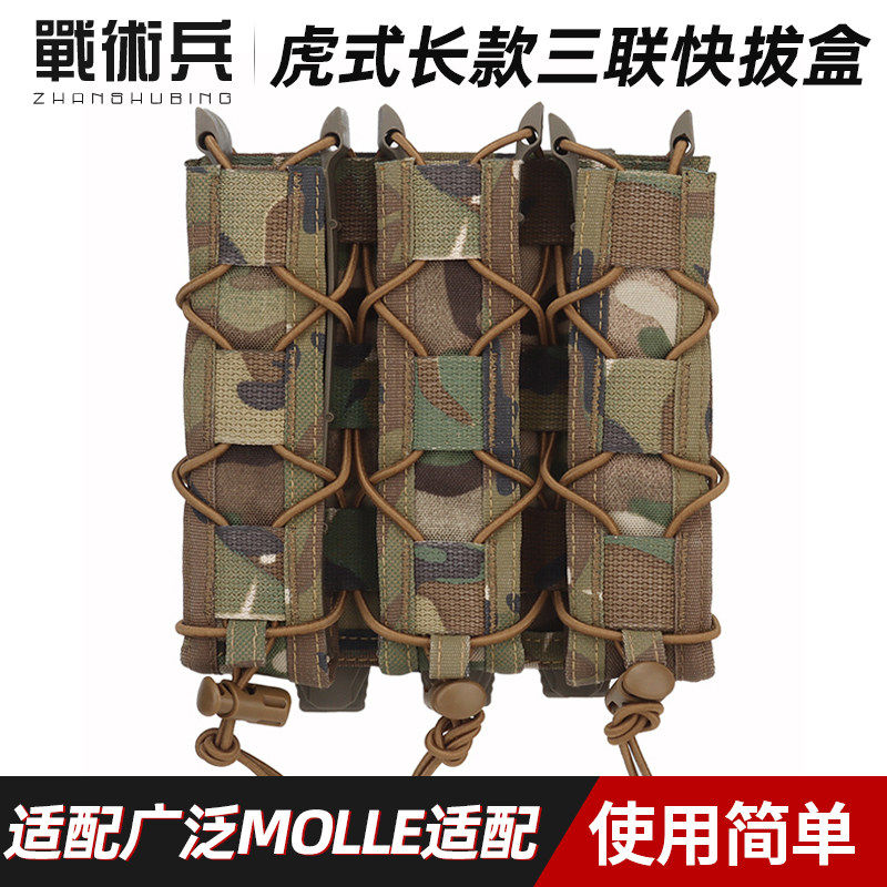 战术兵虎式长款9mm三联