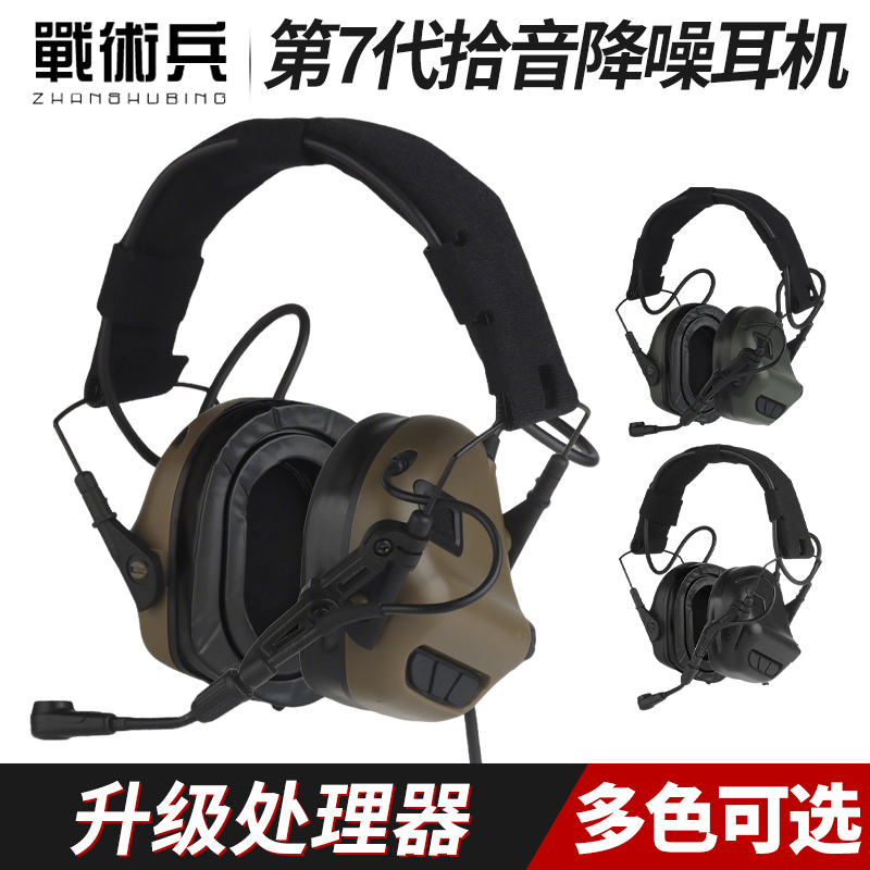 战术兵第7代拾音降噪通讯战术耳机ipsc安全帽头戴两用防水射击舒