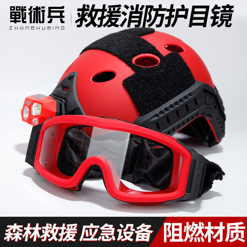 战术兵消防阻燃护目镜红
