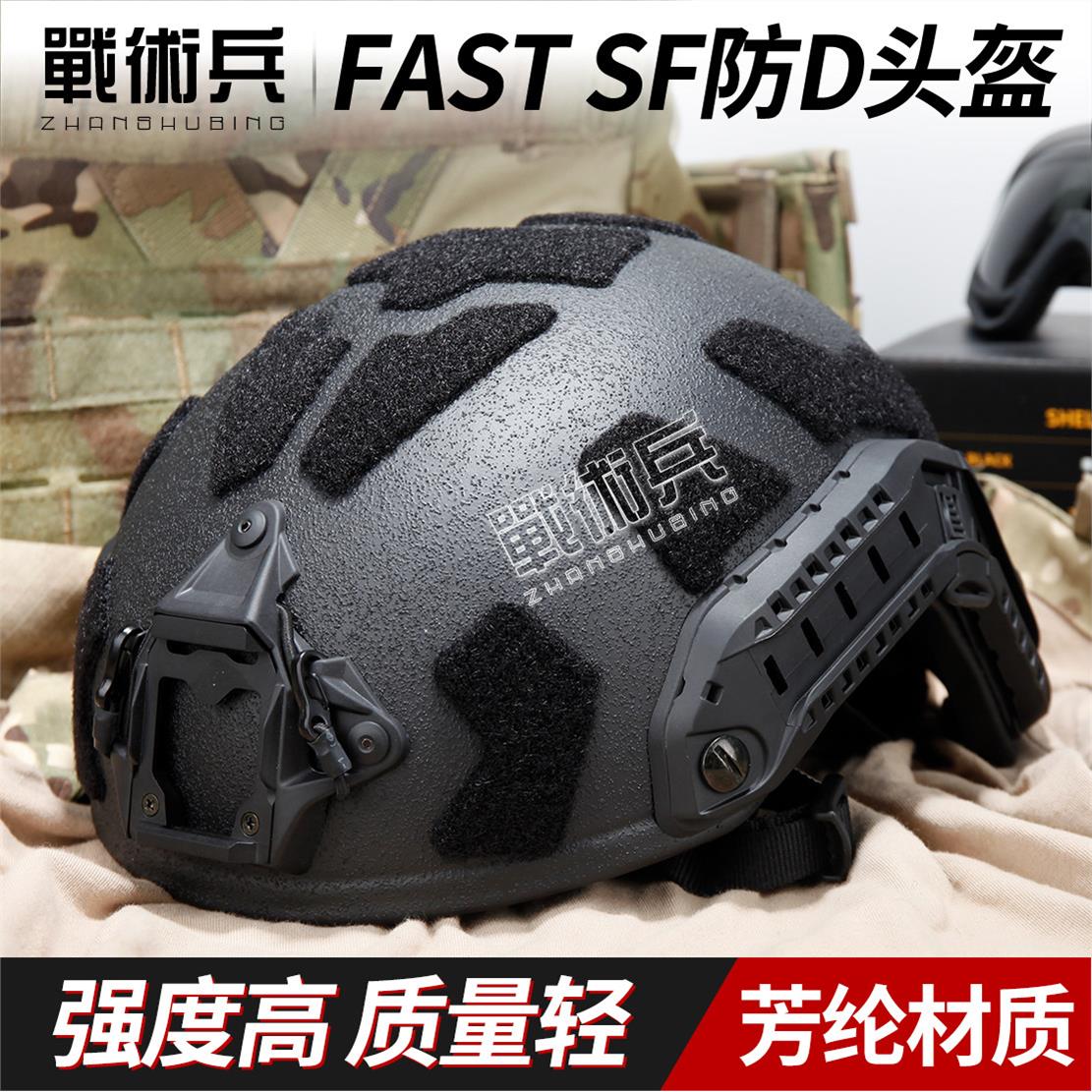 战术兵FAST高切芳纶防弹