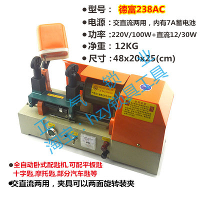 德富配钥匙机 带电池充电型卧式配匙机器 DF-238AC厂家总代理包邮
