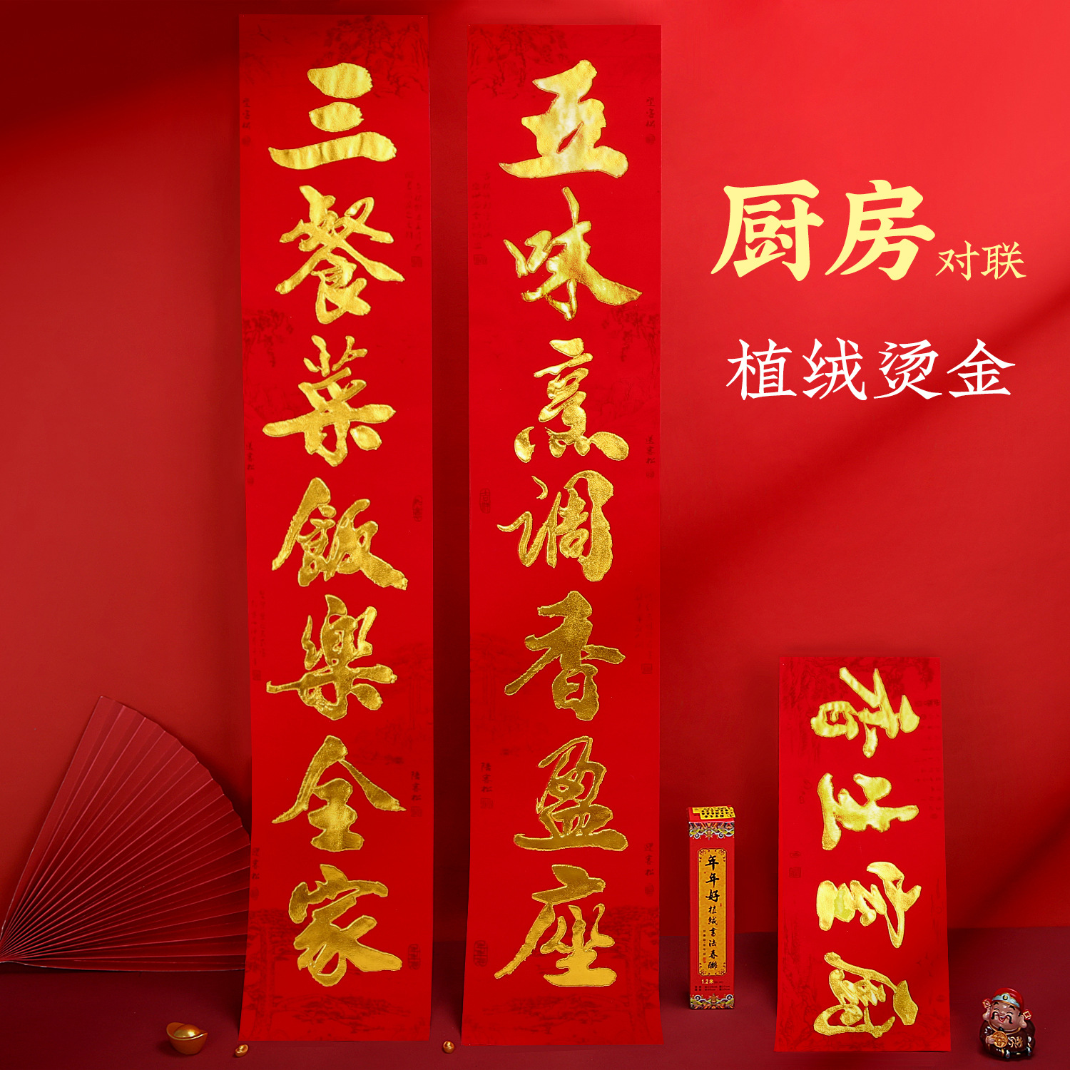 2025年新款植绒金字厨房结婚对联室内装饰联玻璃门贴烫金春联喜联