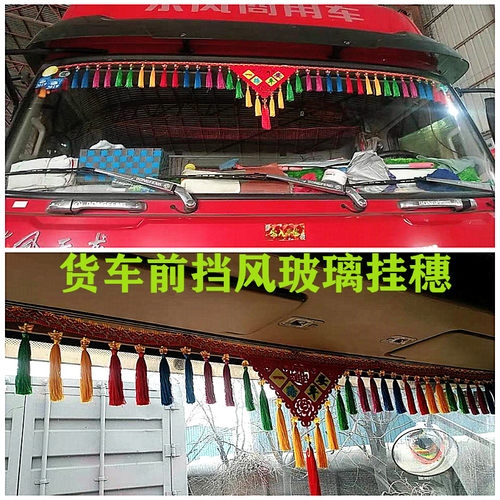 大货车前挡挂穗玻璃装饰驾驶室