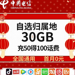 中国电信流量卡自选归属地卡电信星卡流量卡全国通用手机卡电话卡