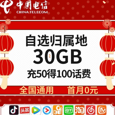 中国电信流量卡自选归属地卡电信星卡流量卡全国通用手机卡电话卡