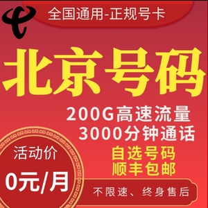 北京大兴海淀朝阳昌平纯打电话5G0月租通话卡手机卡流量卡电话卡