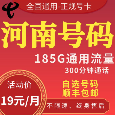 河南电信郑州南阳周口商丘开封洛阳信阳新乡安阳流量卡手机电话卡