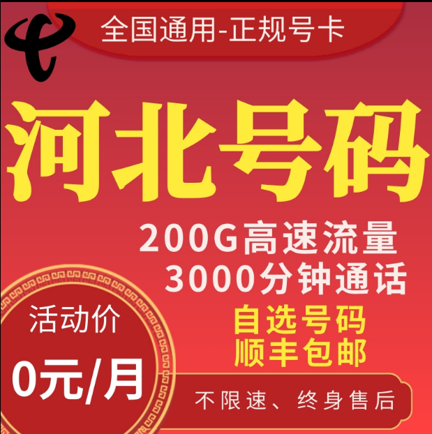 河北石家庄保定邯郸唐山沧州邢台廊坊通话卡电话卡手机卡流量卡