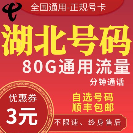 湖北电信武汉黄冈荆州襄阳孝感宜昌十堰荆门流量卡手机电话卡星卡