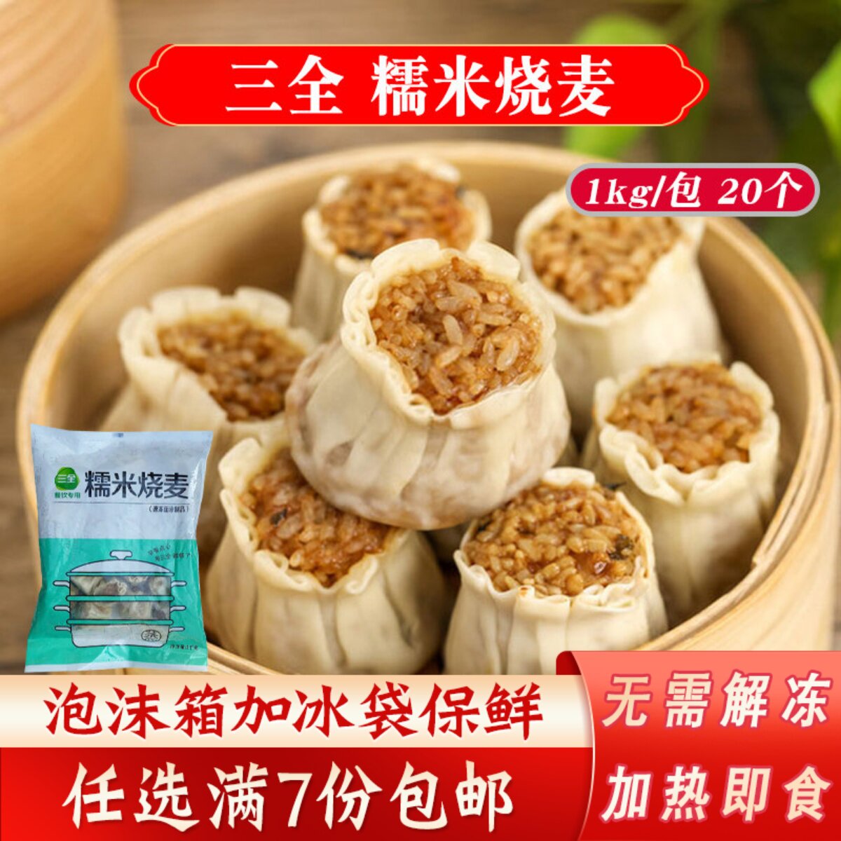三全糯米烧麦早餐冷冻点心