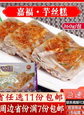 速冻嘉福芋丝糕广式早茶点心芋头糕冷冻营养早餐酒店茶楼传统糕点