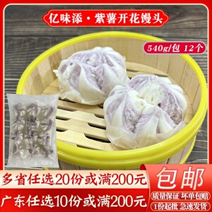 亿味添紫薯开花馒头早餐食品速冻成品面点懒人即蒸早餐店商用包子