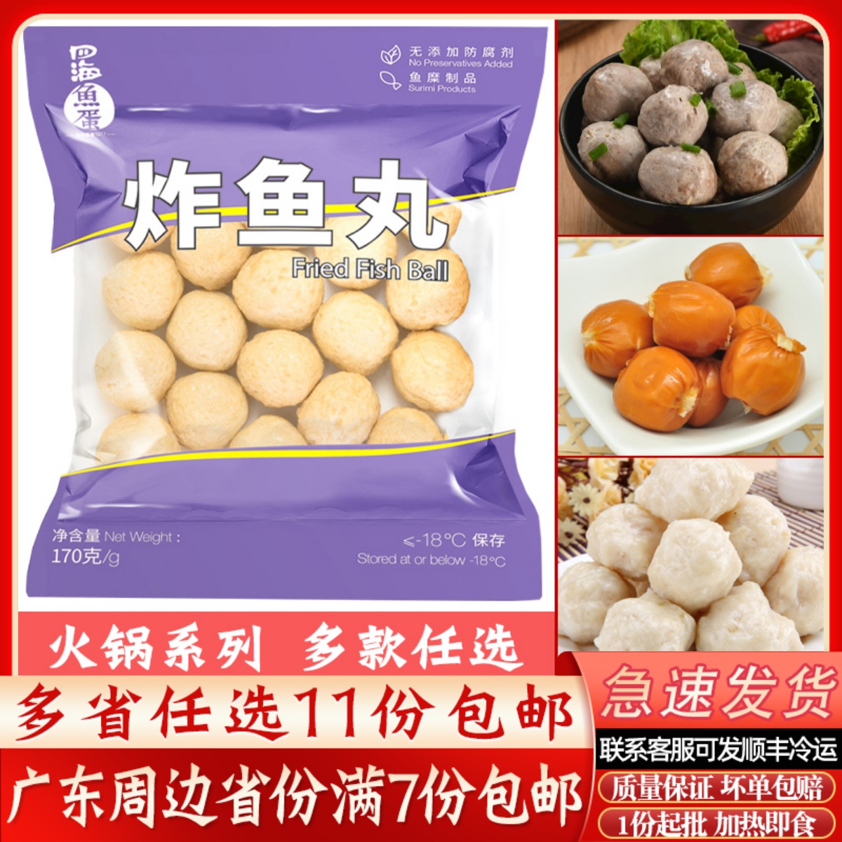 四海炸鱼丸7-11便利店火锅食材