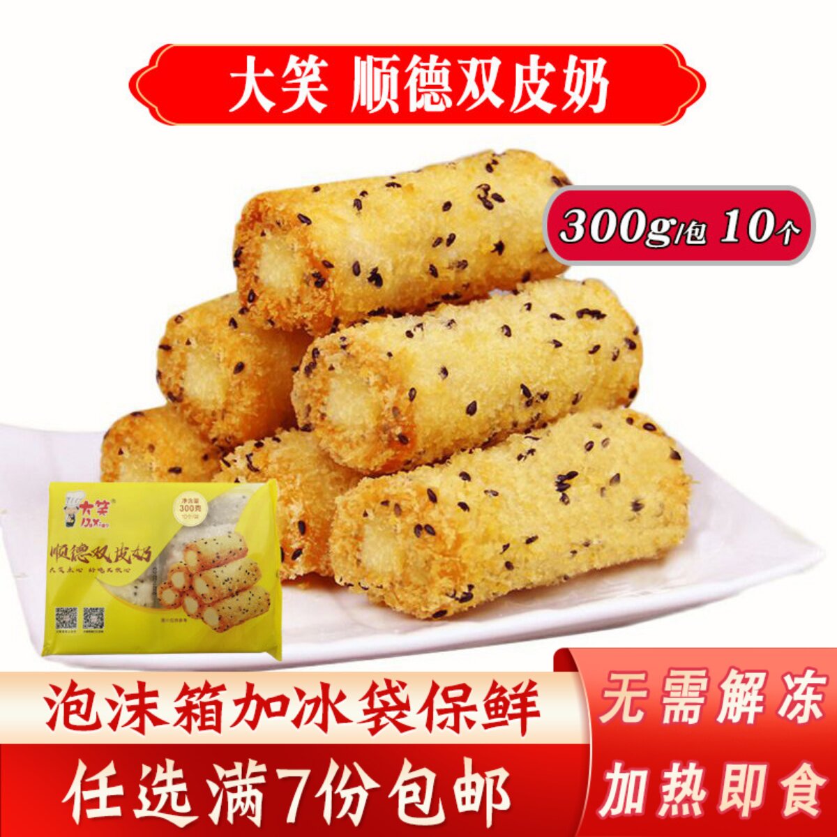 大笑顺德双皮奶300g商用炸牛奶卷冷冻下午茶油炸小吃半成品食品