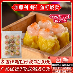 加藤利虾仁鱼籽烧卖早餐猪肉干蒸速冻半成品广州早茶广式茶楼点心