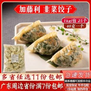 加藤利韭菜饺子40克大饺子茶楼酒楼商用冷冻半成品大排档蒸煎饺