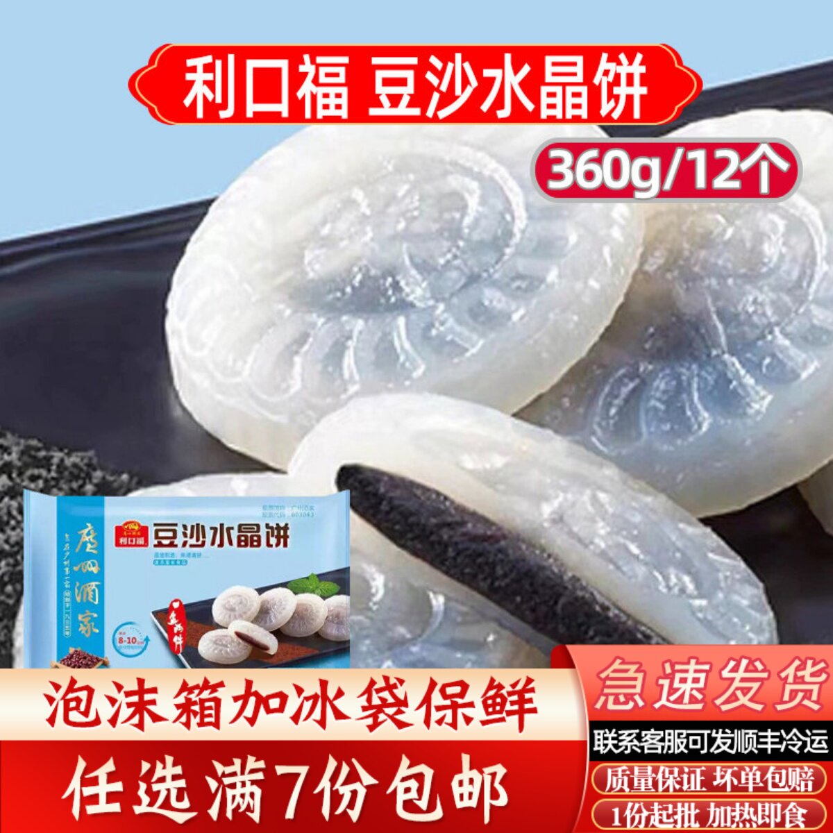 广州酒家利口福豆沙水晶饼/芝麻广东早茶港式点心速冻早餐水晶饼