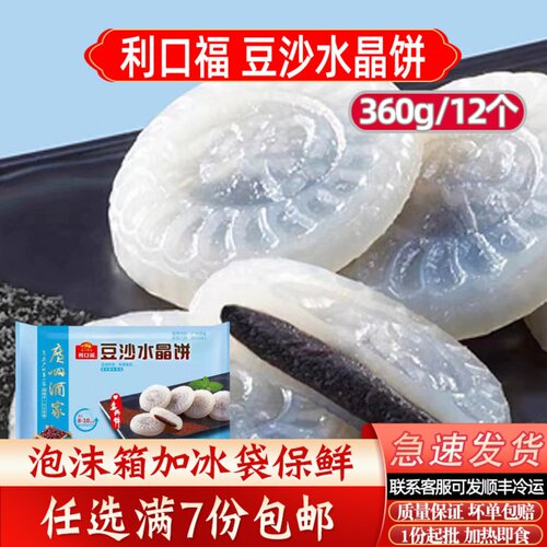 广州酒家利口福豆沙水晶饼/芝麻广东早茶港式点心速冻早餐水晶饼