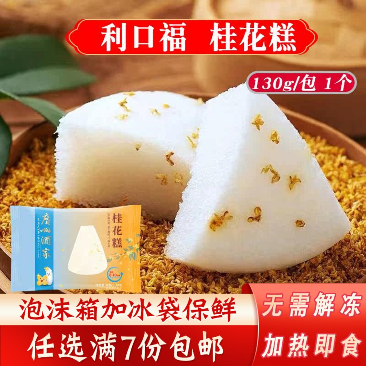 广州酒家利口福桂花糕130g早茶点心速冻早餐宵夜方便速食传统糕点
