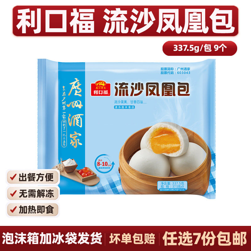 广州酒家利口福流沙包早餐速冻广东茶楼早点包点加热即食流沙包