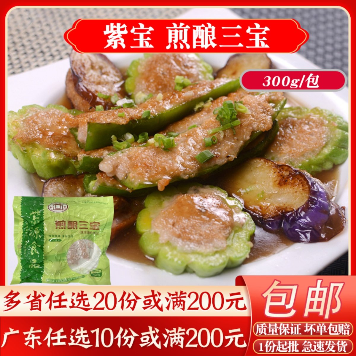 紫宝煎酿三宝辣椒酿肉家常菜速冻半成品快手菜茄盒苦瓜夹肉特色菜