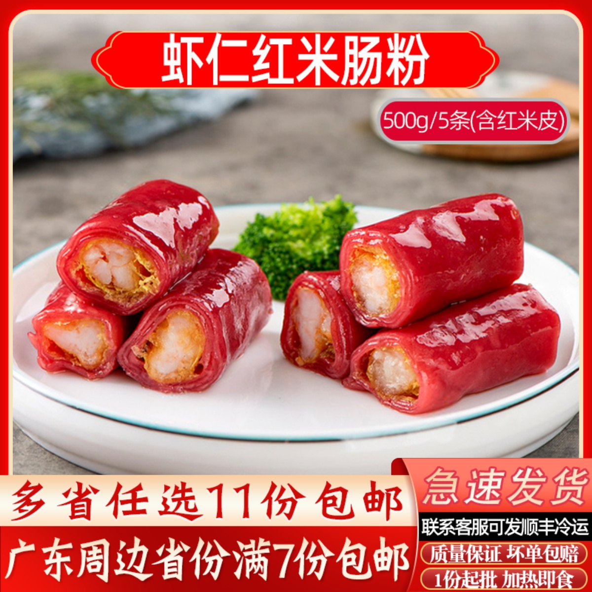 莹福坊虾仁红米肠粉500g/5条广式早茶脆皮虾仁红米肠茶楼商用点心