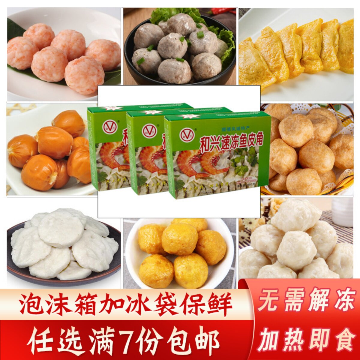 和兴速冻鱼皮角火锅丸子