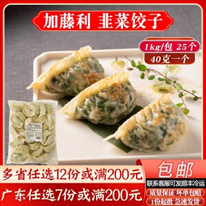 加藤利韭菜饺子40克大饺子茶楼酒楼商用冷冻半成品大排档蒸煎饺