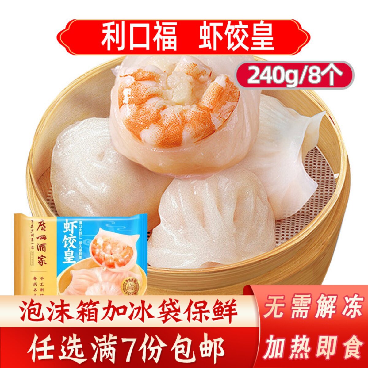 广州酒家利口福虾饺皇240g