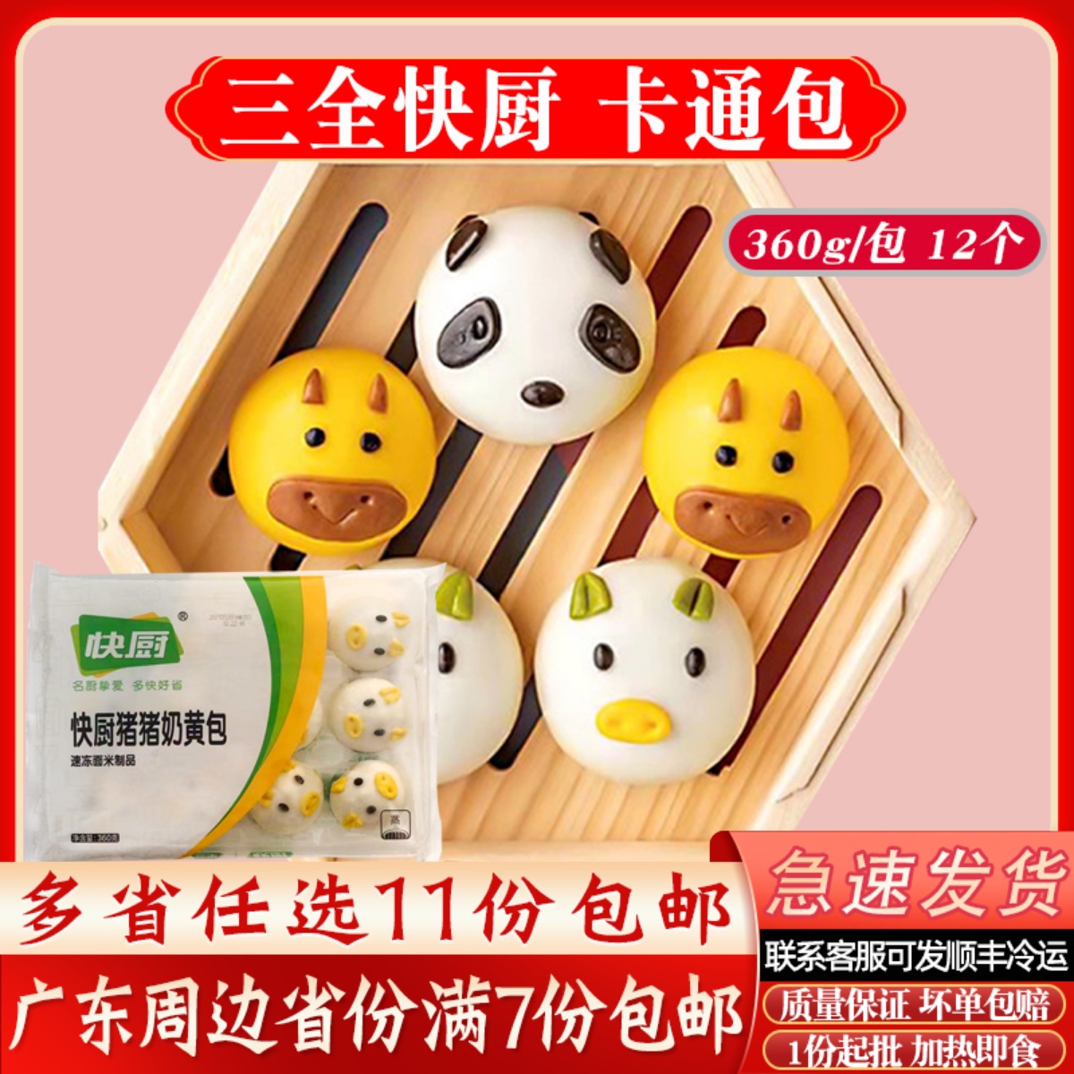 三全快厨熊猫小牛儿童速冻包子