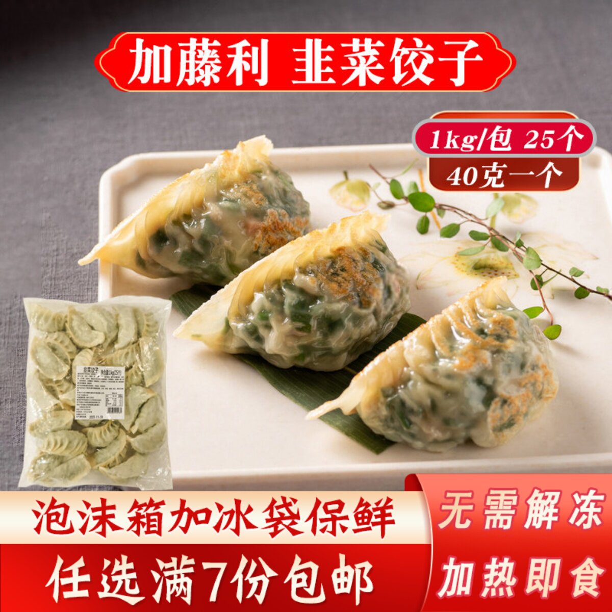 加藤利韭菜饺子40克大饺子