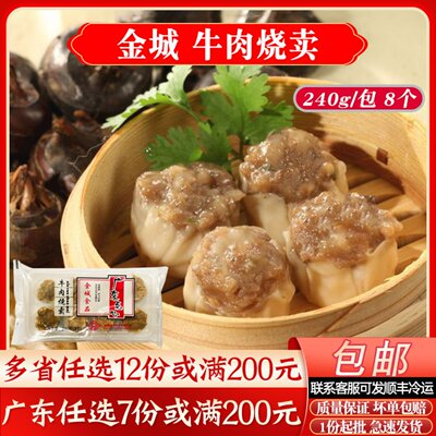 金城食品牛肉烧卖广式点心早茶