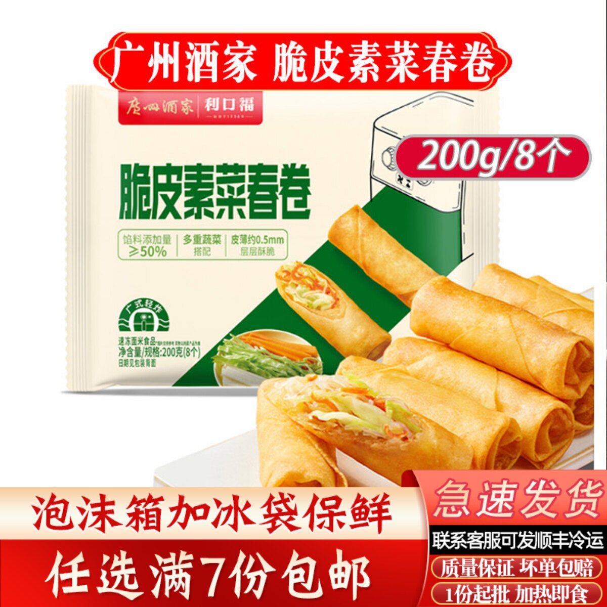 广州酒家脆皮素菜春卷广式茶楼点心早餐传统小吃脆皮春卷200g/8个