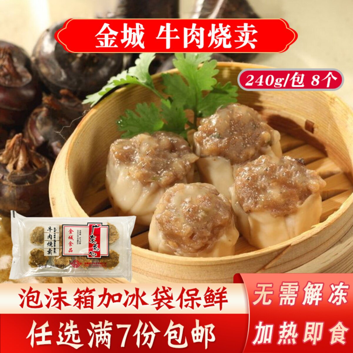 金城食品牛肉烧卖广式点心早茶