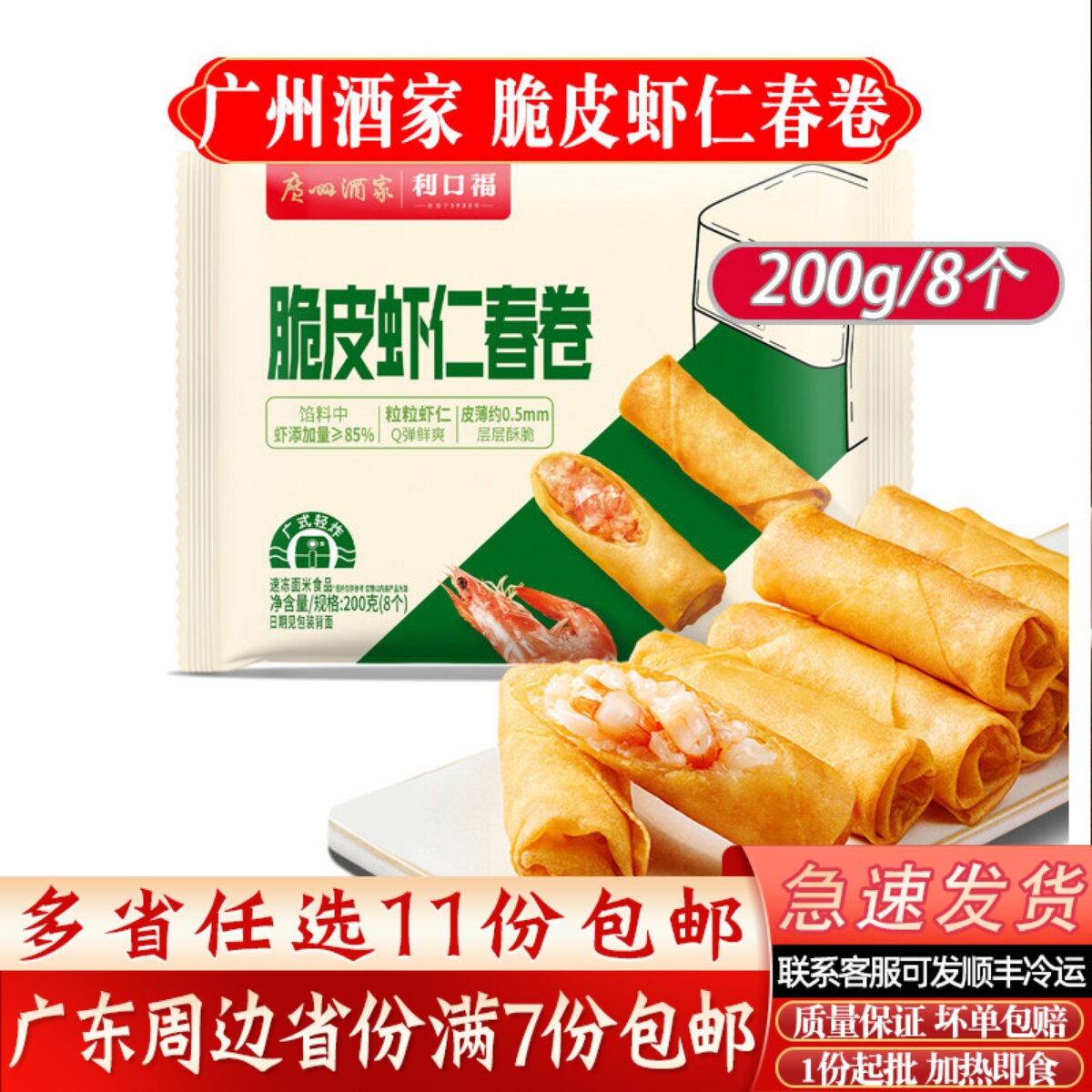 广州酒家脆皮虾仁春卷广式茶楼点心早餐传统小吃脆皮春卷200g/8个
