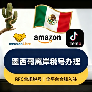 墨西哥离岸税号，可与主体信息保持一致，合同保障，6个月下号