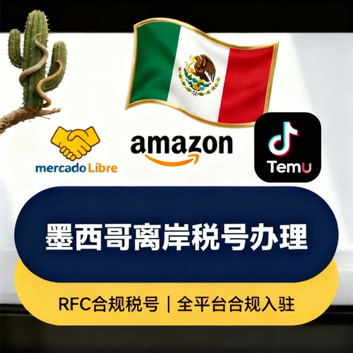 墨西哥离岸税号，合规税号与主体信息保持一致，10个月左右下号