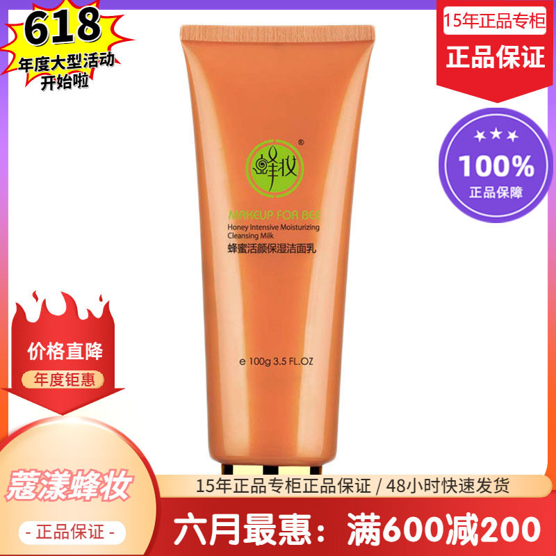 蜂妆蜂蜜活颜保湿洁面乳【15年老店正品专柜】