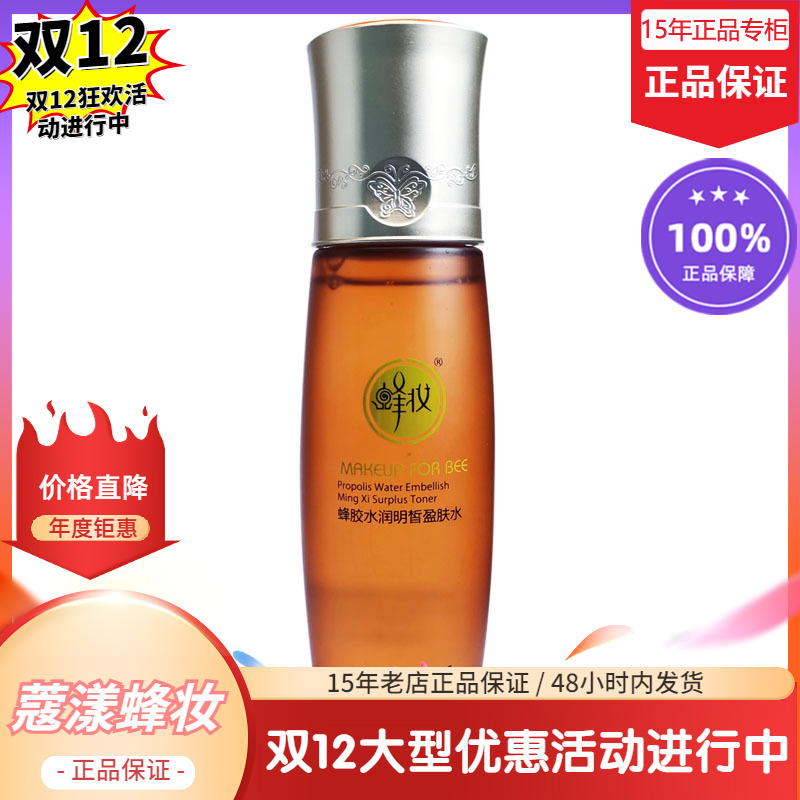 蜂妆蜂胶水润保湿盈肤水【15年老店正品专柜】
