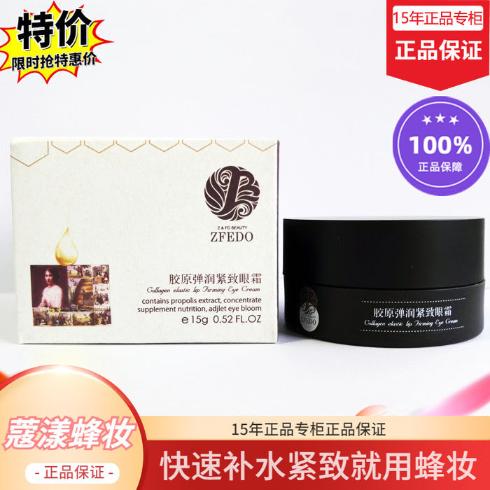 蜂妆蜂胶胶原弹润紧致眼霜【15年老店正品专柜】