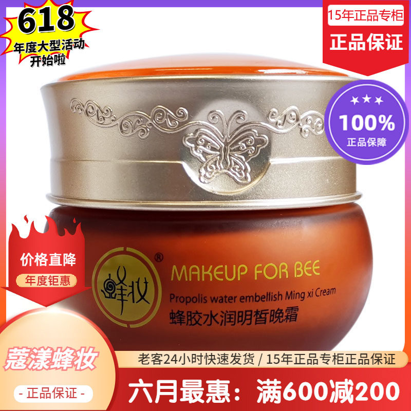 蔻漾蜂妆蜂胶水润晚霜【15年老店正品专柜】