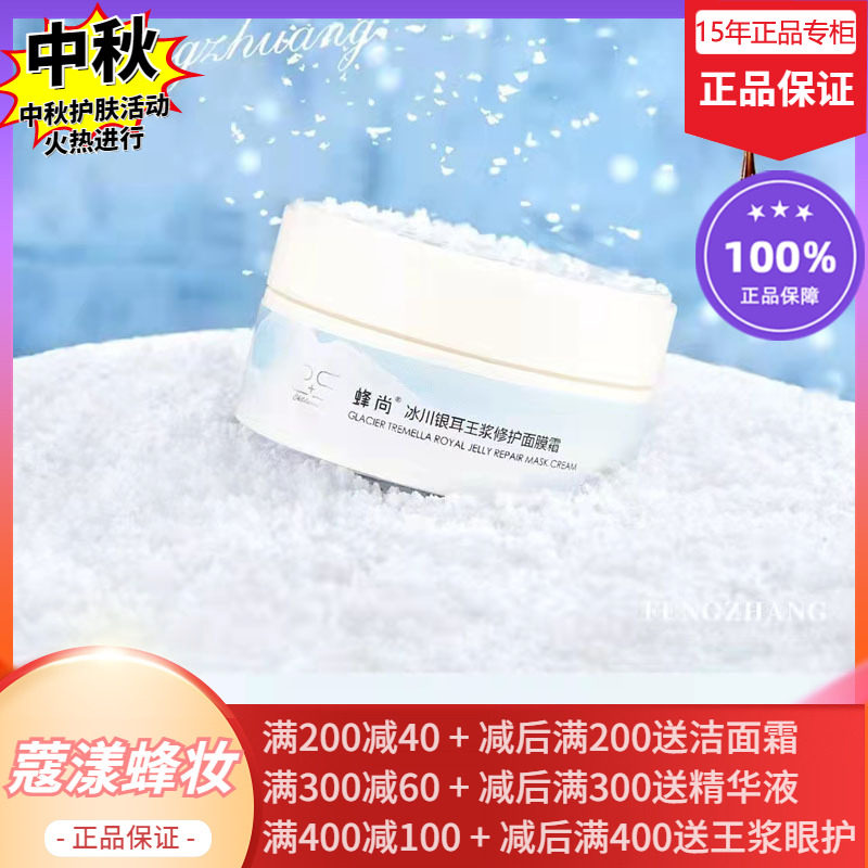 蜂王浆修护面膜霜清爽滋润版晒后修护【正品专柜】