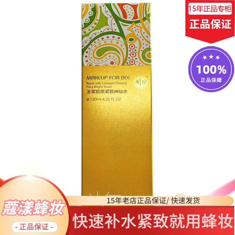蜂妆蜂王浆胶原紧致水保湿水【15年老店正品专柜】