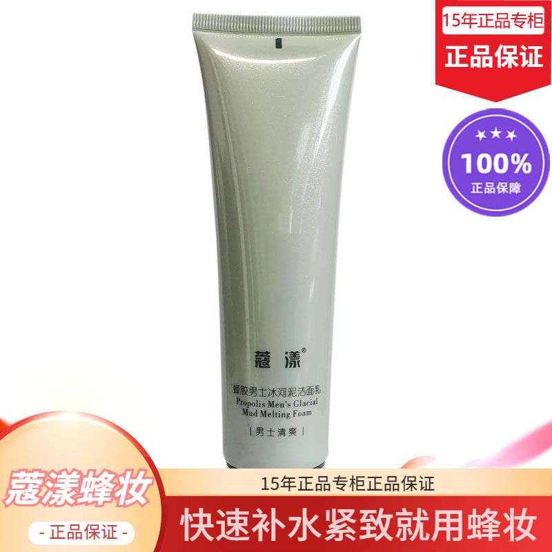 蜂妆蜂胶男士冰河泥洁面乳(无花盒)【15年老店正品专柜】