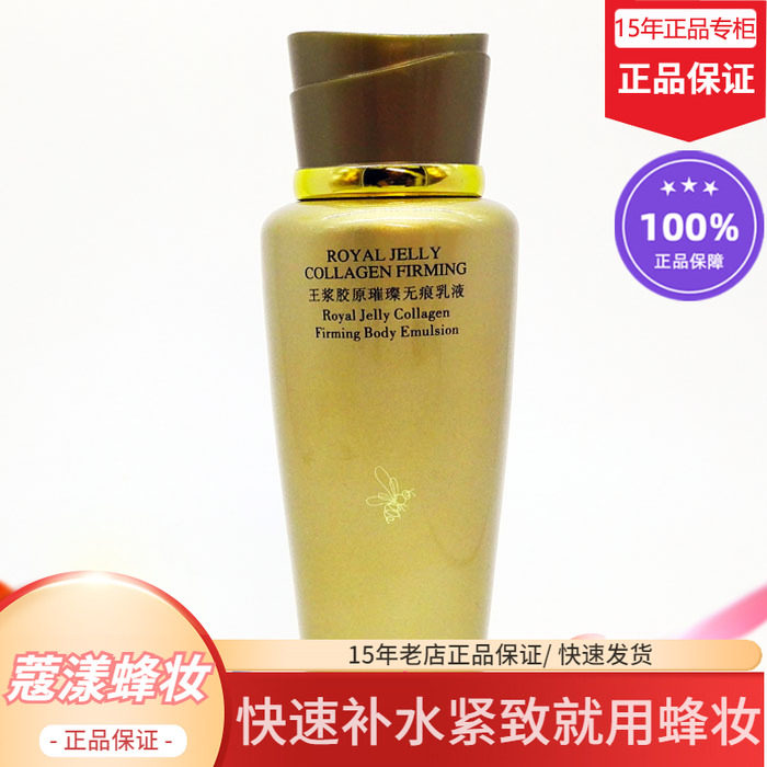 蜂妆蔻漾蜂王浆胶原无痕乳液【15年老店正品专柜】