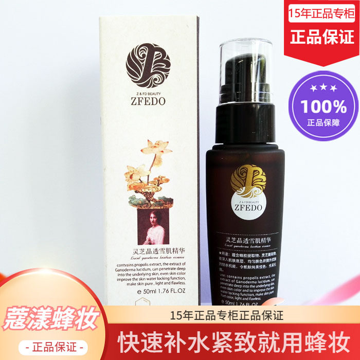 蜂妆蜂胶灵芝雪肌精华【15年老店正品专柜】